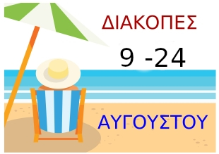 ΔΙΑΚΟΠΕΣ SITE 2025